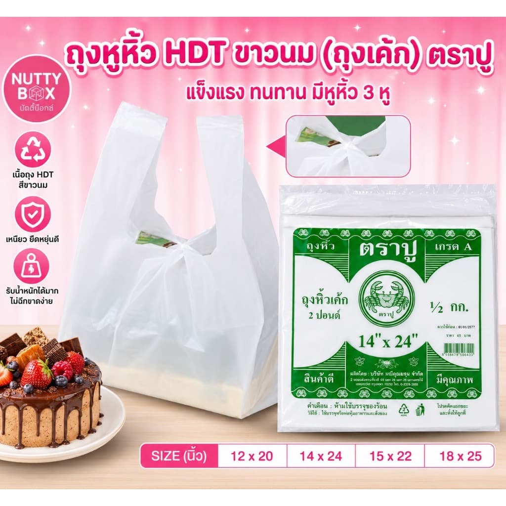 ถุงหิ้วเค้กสีขาวนม ใส่กล่องเค้ก หนารับน้ำหนักได้ดี ผลิตภัณฑ์คุณภาพ ตราปู น้ำหนัก 500 กรัม รูปที่ 1