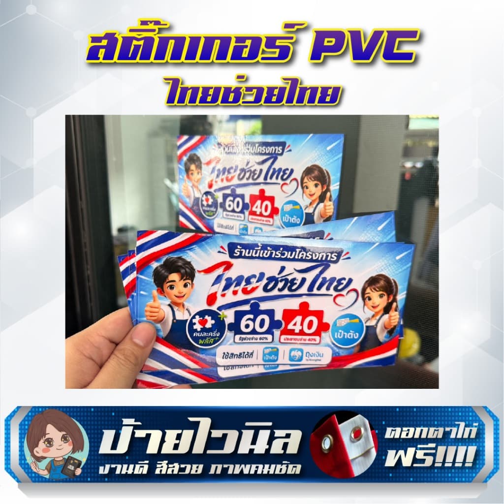 สติกเกอร์ PVC คุณภาพสูง ไทยช่วยไทย สำเร็จรูป รูปที่ 3