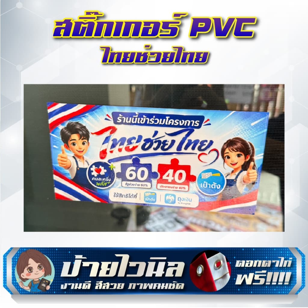 สติกเกอร์ PVC คุณภาพสูง ไทยช่วยไทย สำเร็จรูป รูปที่ 4