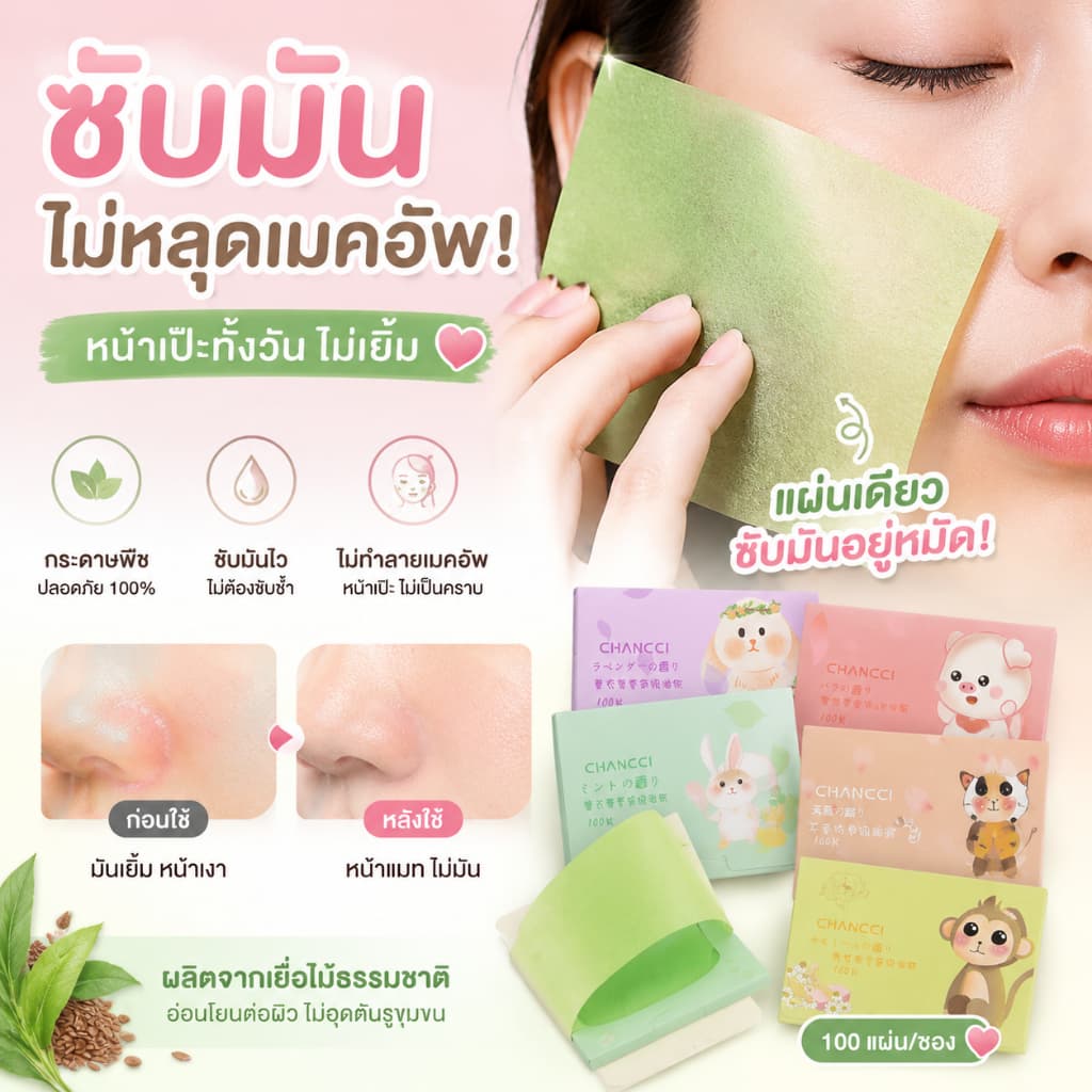 300 แผ่น/กระดาษซับมัน ซับมันบนใบหน้า พกพาสะดวก ใช้ได้ทั้งชายและหญิง ซับมันแต่ไม่หลุดเมคอัพ