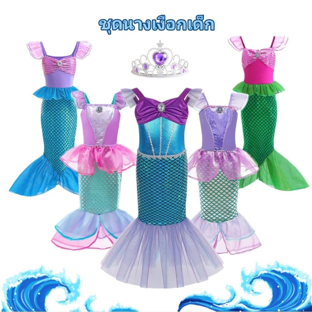(พร้อมส่งสินค้าอยู่ไทย) ชุดนางเงือก สวย น่ารัก (4-10ขวบ)