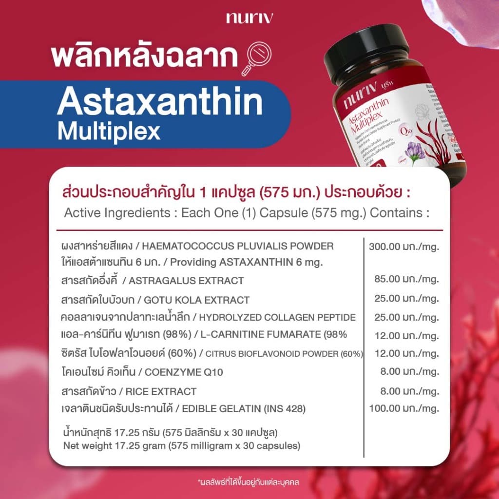 Nuriv Astaxanthin Multiplex นูรีฟ แอสต้าแซนทิน มัลติเพล็กซ์ 30 แคปซูล รูปที่ 5