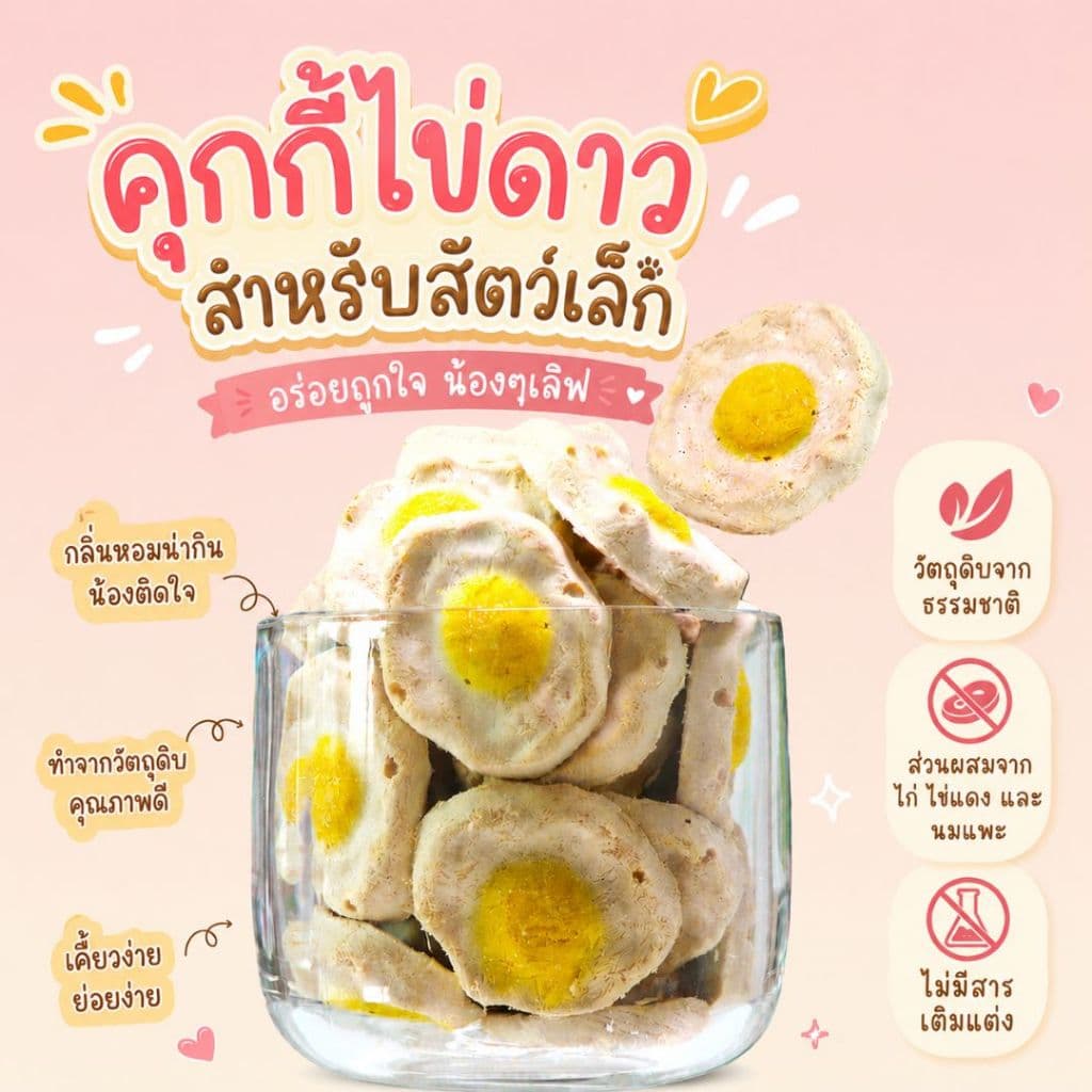 Funny U คุกกี้ไข่ดาว สำหรับสัตว์เล็ก ขนมแฮมสเตอร์ ชูการ์ไกลเดอร์ ดอร์เม้าส์ รูปที่ 3