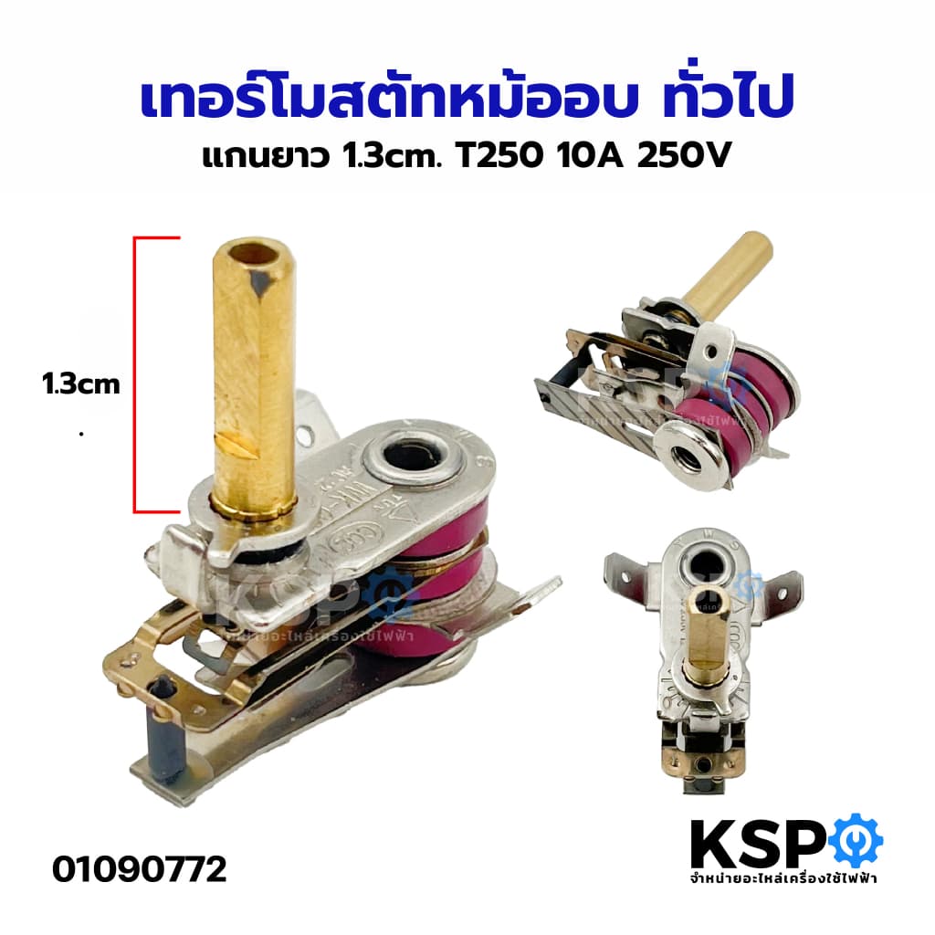 เทอร์โมสตัทหม้ออบ ทั่วไป แกนยาว 1.3cm T250 10A 250V อะไหล่เตาอบ