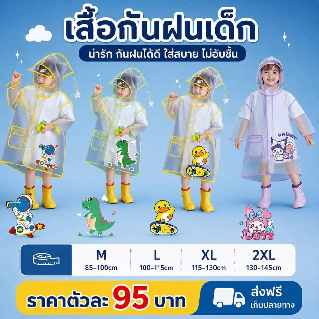 เสื้ิอกันฝนเด็ก ชุดกันฝนลายการ์ตูน มีหลายแบบให้เลือก ในไทย รูปที่ 1