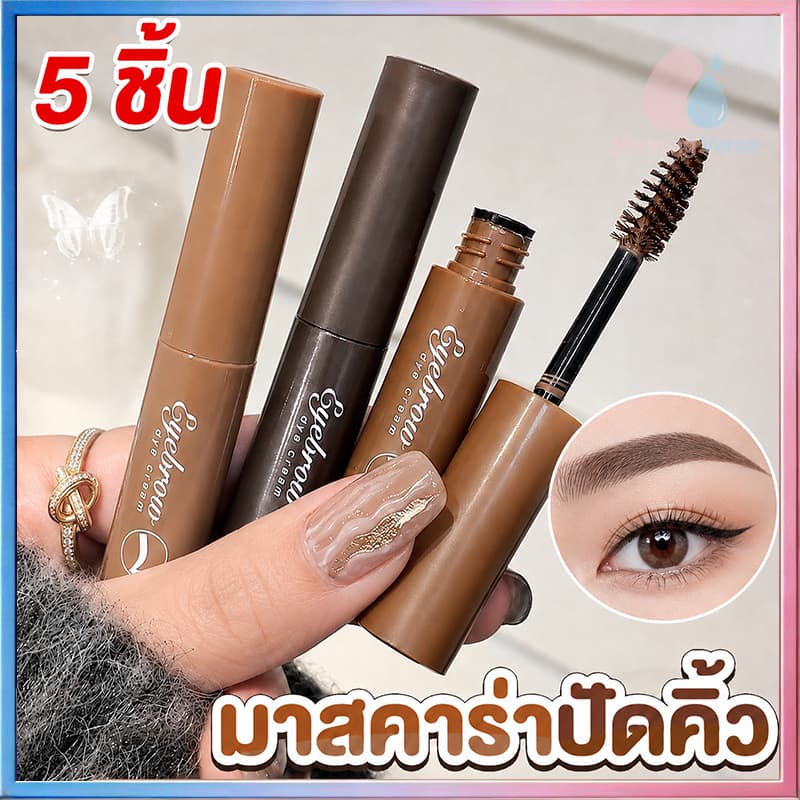 มาสคาร่าคิ้ว 3 มิติ ดินสอเขียนคิ้ว Dyeing Eyebrow Cream เนื้อครีม กันน้ำ กันเหงื่อ แห้งเร็ว สวย ธรรมชาติ รูปที่ 1