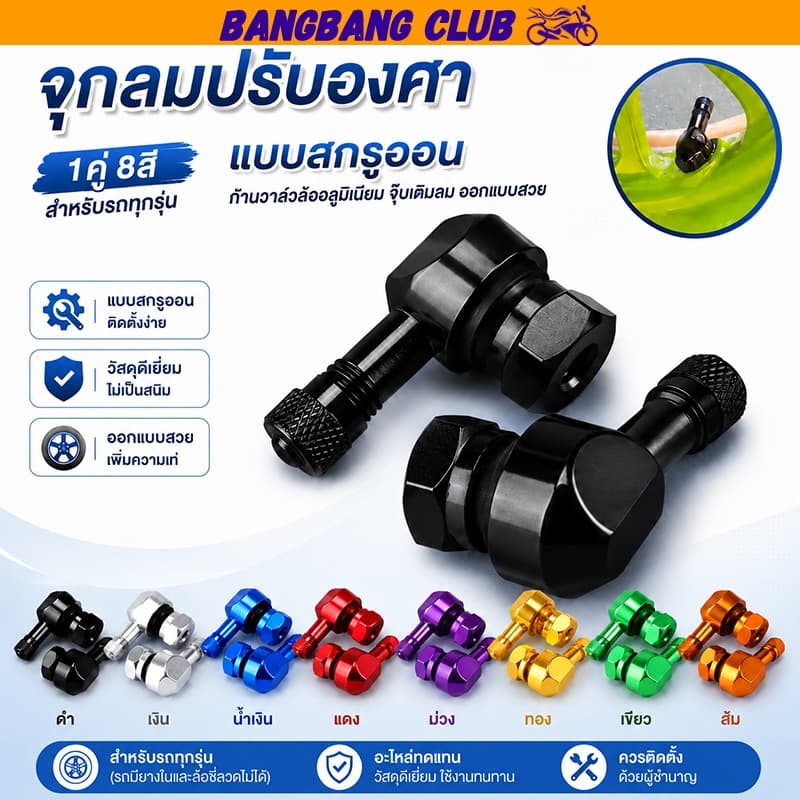 จุกลมปรับองศา 1คู่ 8สี 90องศา สำหรับรถทุกรุ่น เเบบสกรูออน ก้านวาล์วล้ออลูมิเนียม จุ๊บเติมลม ออกเเบบสวย