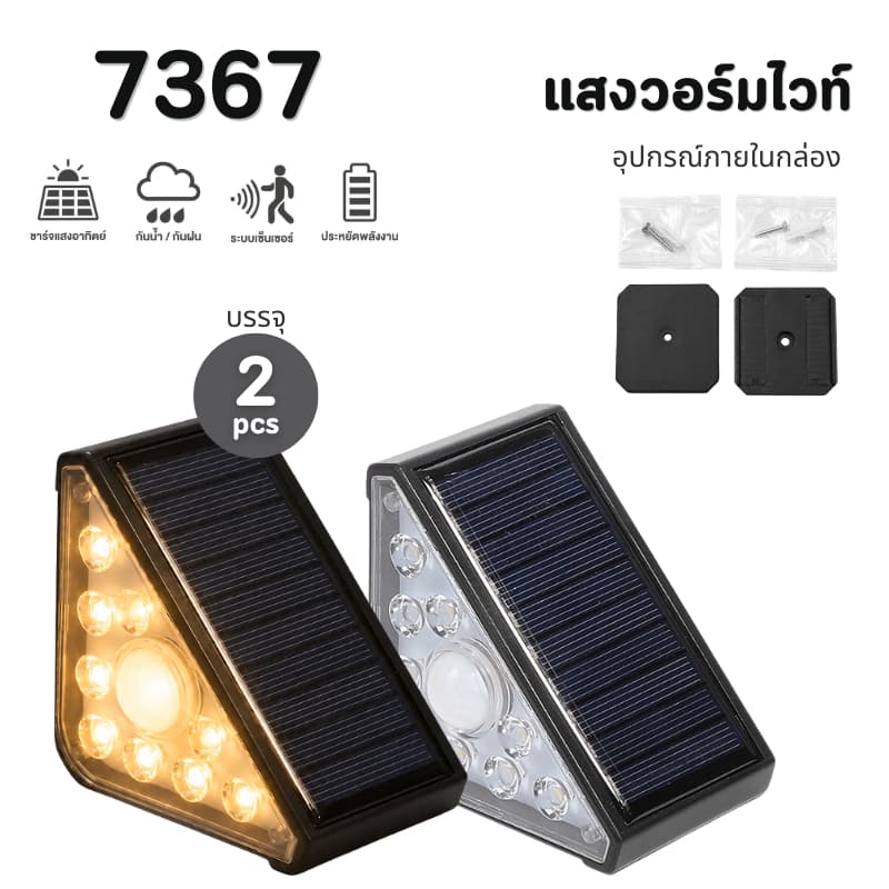7367 ไฟโซล่าเซลล์ ไฟติดบันได ไฟติดทางเดิน ไฟเซ็นเซอร์ หลอดLED ใช้พลังงานแสงอาทิตย์ รูปที่ 2