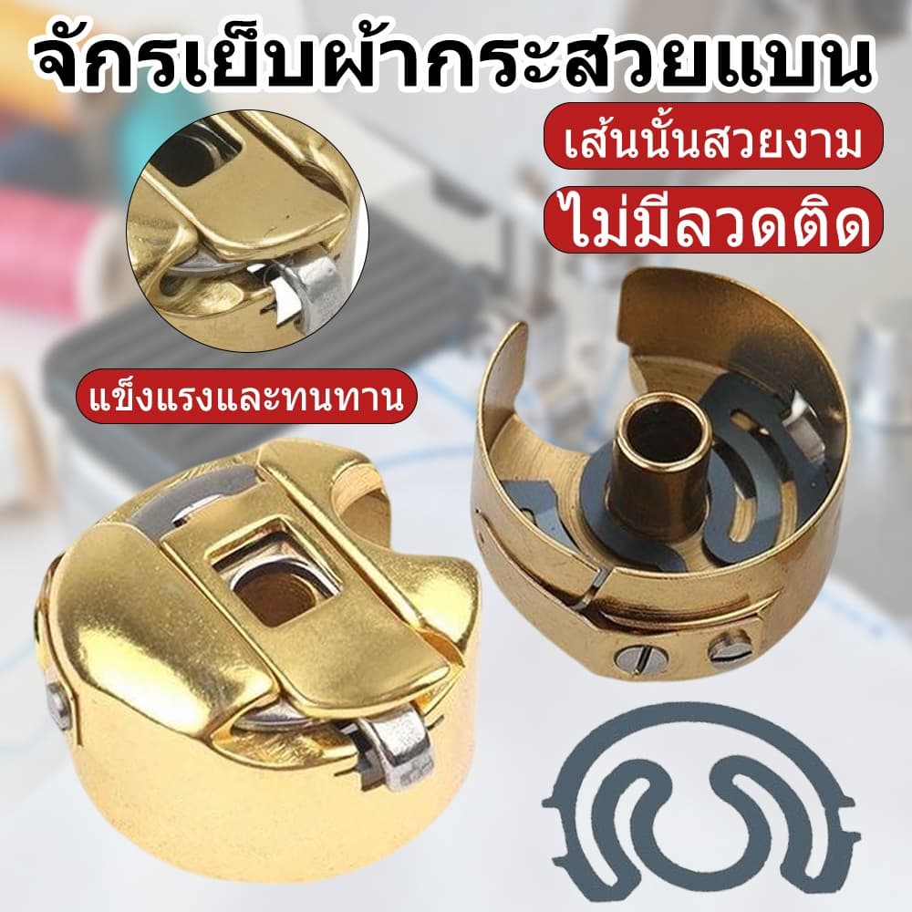 กระโหลกจักรเย็บอุตสาหกรรม แท้ เคลือบไทเทเนียมทั้งตัว ทนความร้อนได้ดี ราคา 1 ลูก รูปที่ 1