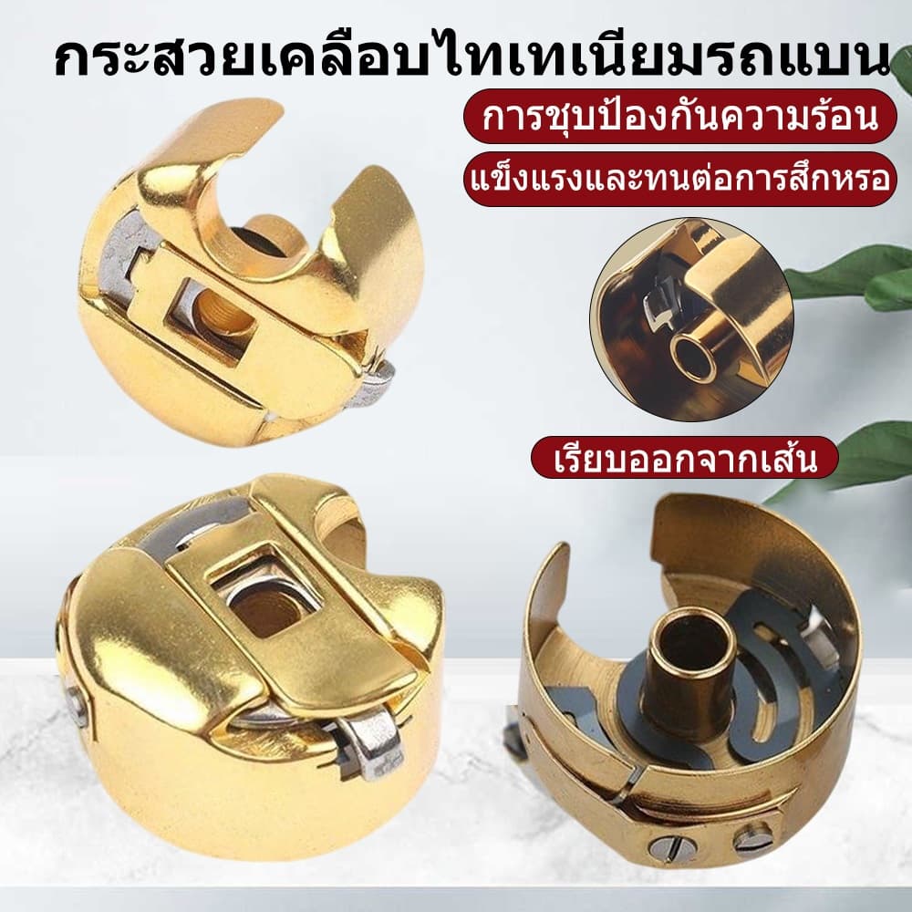 กระโหลกจักรเย็บอุตสาหกรรม แท้ เคลือบไทเทเนียมทั้งตัว ทนความร้อนได้ดี ราคา 1 ลูก รูปที่ 2