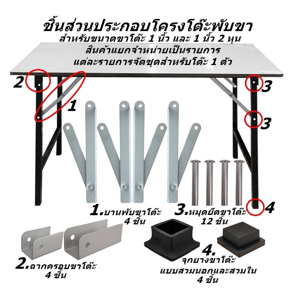 ชิ้นส่วนประกอบขาโต๊ะเหล็กแบบพับขา สำหรับขาโต๊ะขนาด 1 นิ้ว และ 1 นิ้ว 2 หุน แต่ละรายการจัดชุดสำหรับโต๊ะ 1 ตัว รูปที่ 1