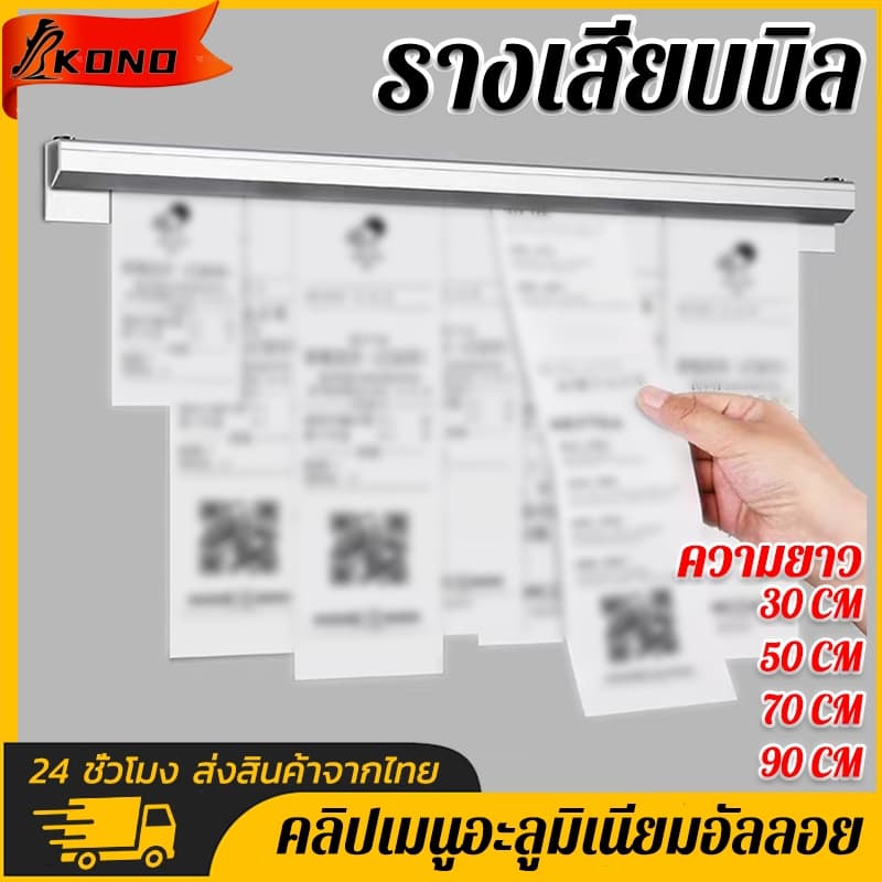 KONO ที่หนีบออเดอร์ รางเสียบบิล รางออเดอร์ เพิ่มประสิทธิภาพ 100% อลูมิเนียมไม่ต้องเจาะรู30/50/70/90CM รูปที่ 1