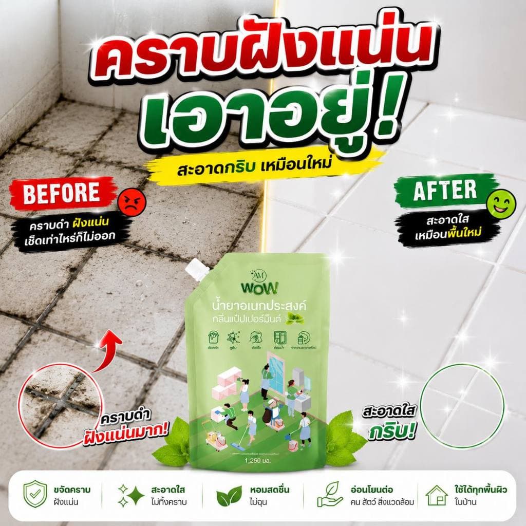 AM WOW น้ำยาอเนกประสงค์ กลิ่นเปปเปอร์มิ้นต์ ซักผ้า ถูบ้าน เช็ดกระจก ล้างจาน Pananchita official รูปที่ 8