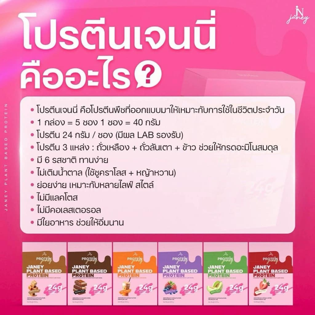 โปรตีนเจนนี่ โปรตีนพืช 1 ซองมี โปรตีน 24 กรัม 1 กล่อง 5 ซอง มี 6 รสชาติ รูปที่ 8