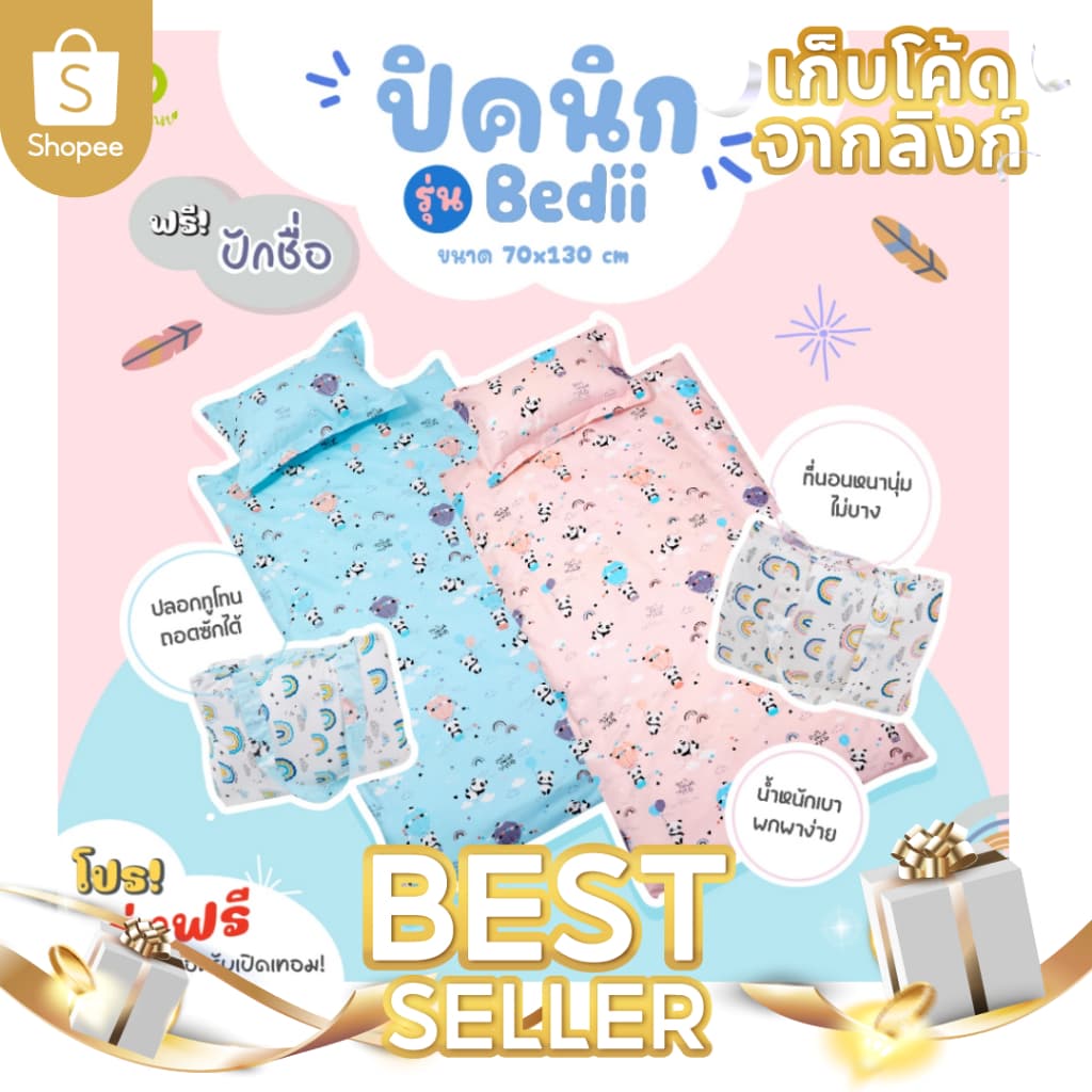 ขายดี!! ที่นอนเด็กอนุบาล ที่นอนเด็ก รุ่น Bedii สำหรับเด็ก (ปิคนิคพกพาสะดวก) +ปักชื่อฟรี
