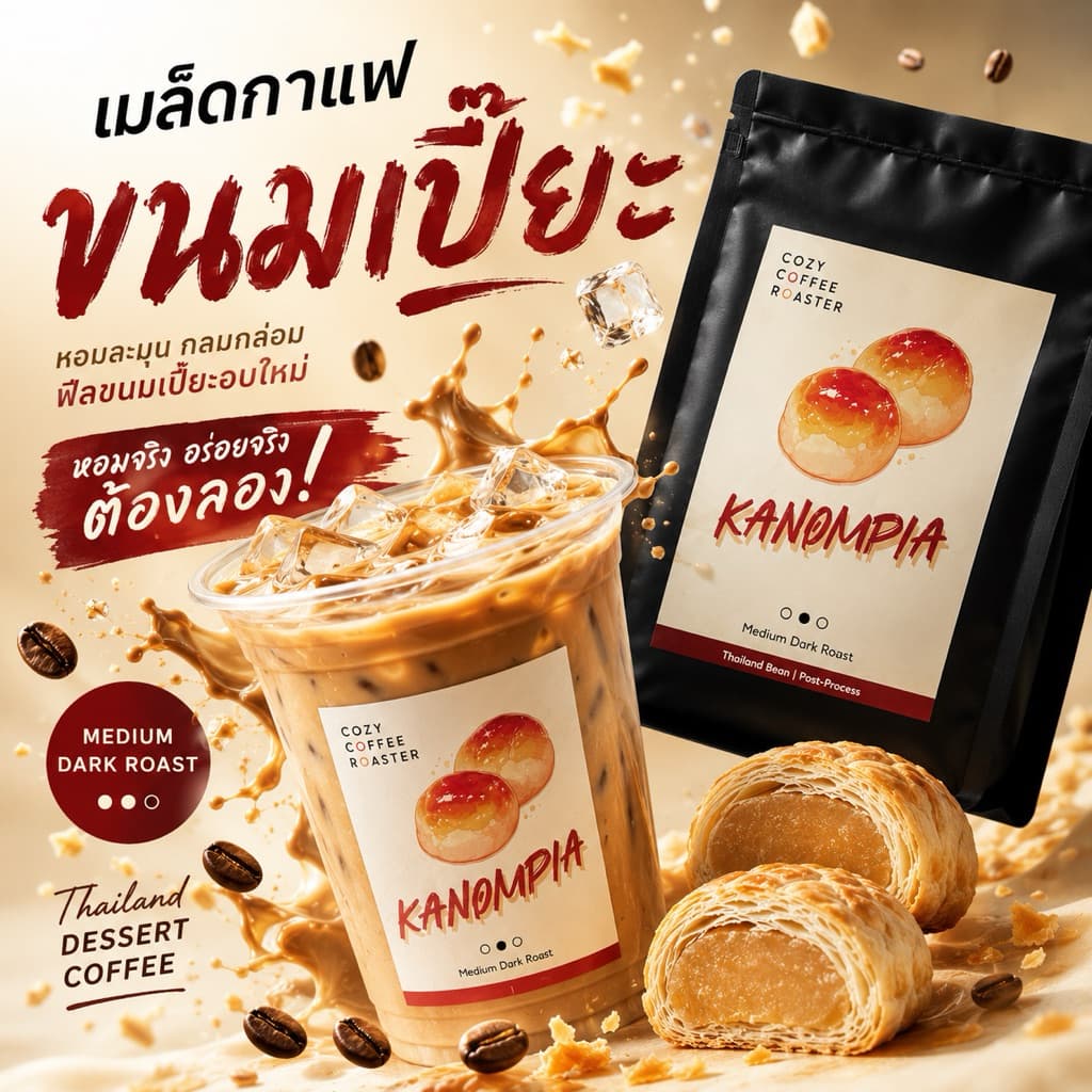 เมล็ดกาแฟคั่ว กลางเข้ม "ขนมเปี๊ยะ" Kanompia Coffee Bean กาแฟขนมเปี๊ยะ รูปที่ 7