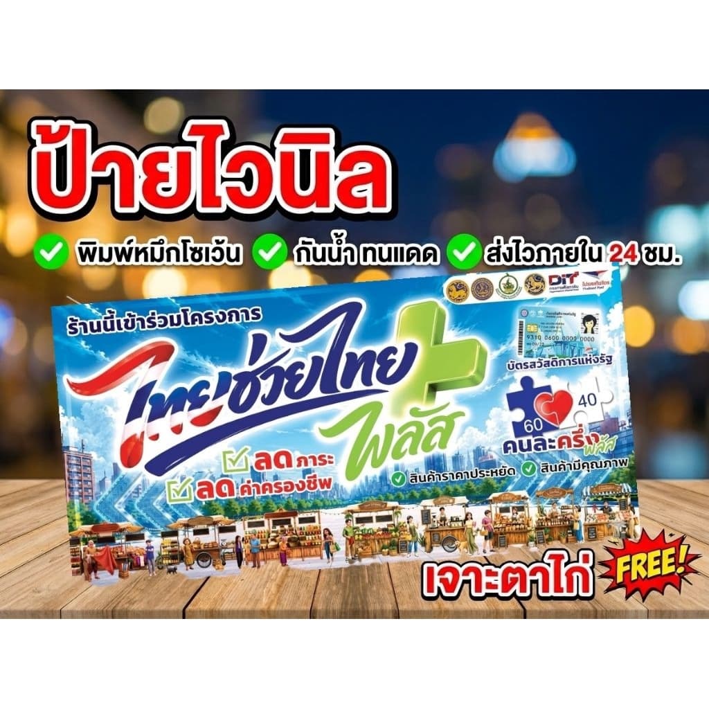 ป้ายไวนิลไทยช่วยไทย ขนาดเล็ก​ รูปที่ 1