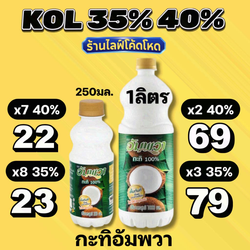 ร้านไลฟ์โหด** อัมพวา กะทิขวด คั้นสด 100% ขนาด 250ml ,1kg #KOL รูปที่ 1