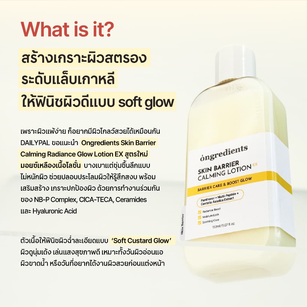 ONGREDIENTS Skin Barrier Calming Lotion EX ขนาด 150 ml + Mask Box รูปที่ 3