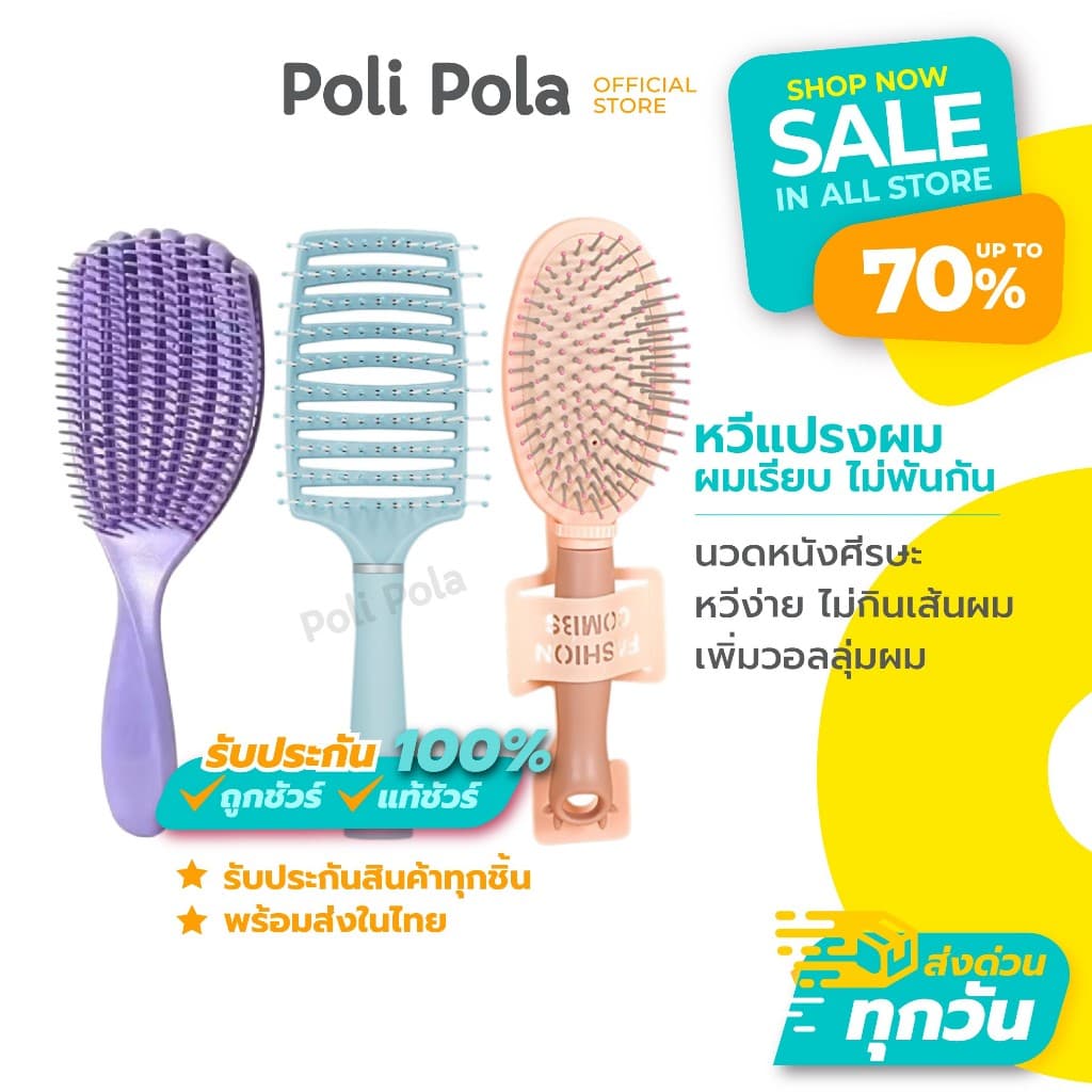 Poli Pola หวีแปรงผม !! หวีนวดหนังศีรษะ หวีจัดแต่งทรงผม ถนอมเส้นผม ลดผมพันกัน รูปที่ 1