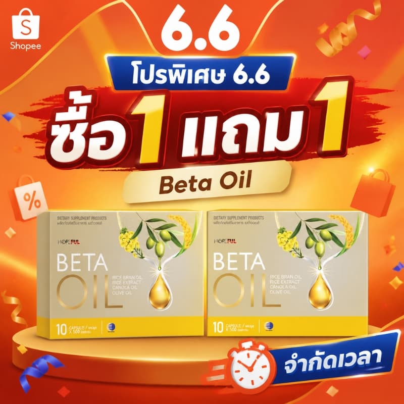 6.6 ซื้อ1แถม1 Beta Oil เบต้า ออยล์ ลดไขมันในเลือด ลดคอเลสเตอรอล โปรคุ้มพิเศษ งานวิจัยคนไทย รูปที่ 1