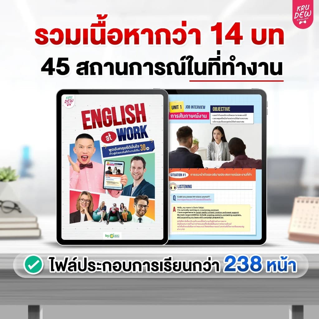 คอร์ส English at Work พูดอังกฤษได้มั่นใจ ก้าวสู่หัวแถวในที่ทำงานได้ใน 30 วัน by KruDew OpenDurian KDBS รูปที่ 4