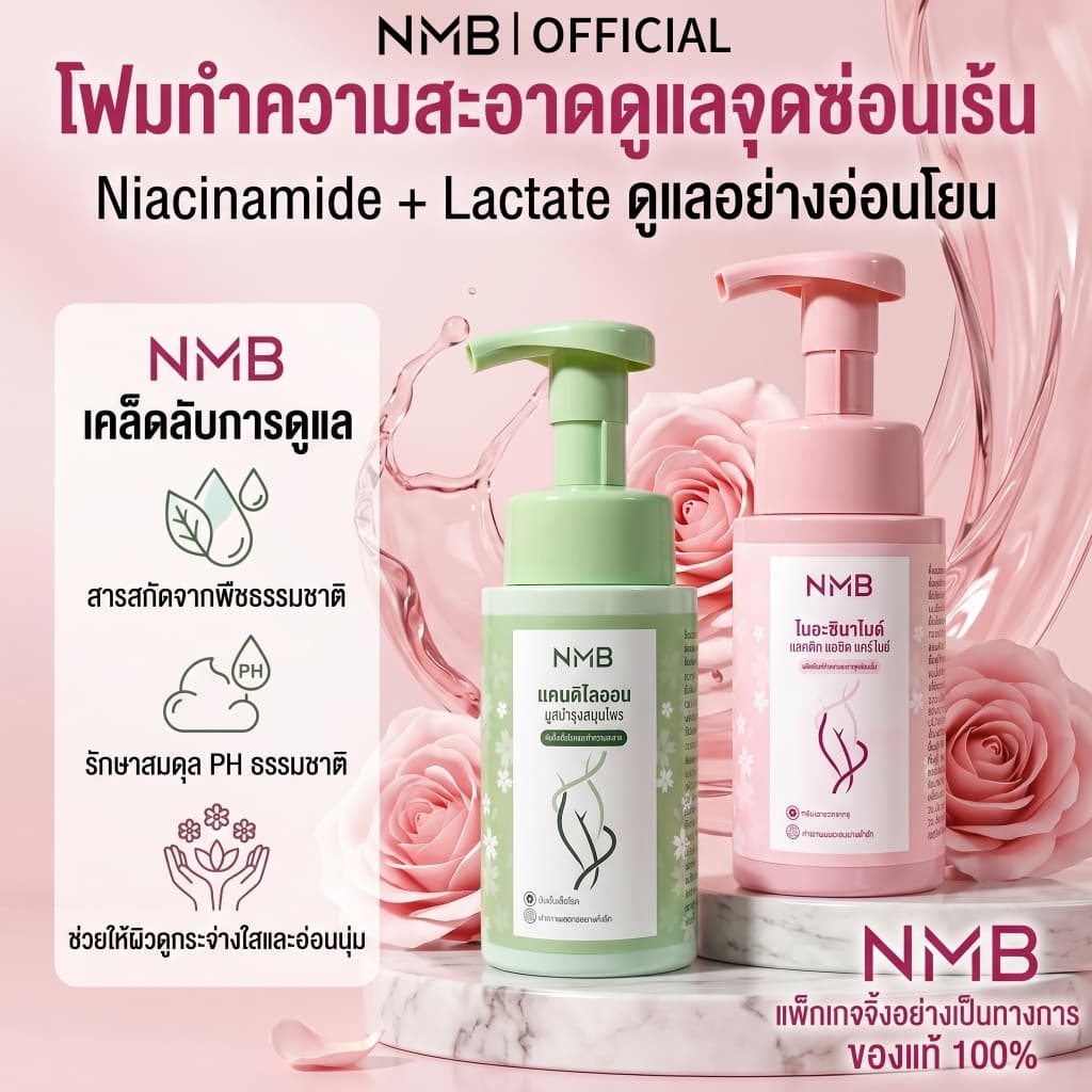 NMB มูสทำความสะอาดจุดซ่อนเร้น ลดกลิ่นอับ ชุ่มชื้นยาวนาน สูตรอ่อนโยน ผิวแพ้ง่าย pH Balance โฟมล้างจุดซ่อนเร้น 200ml รูปที่ 1