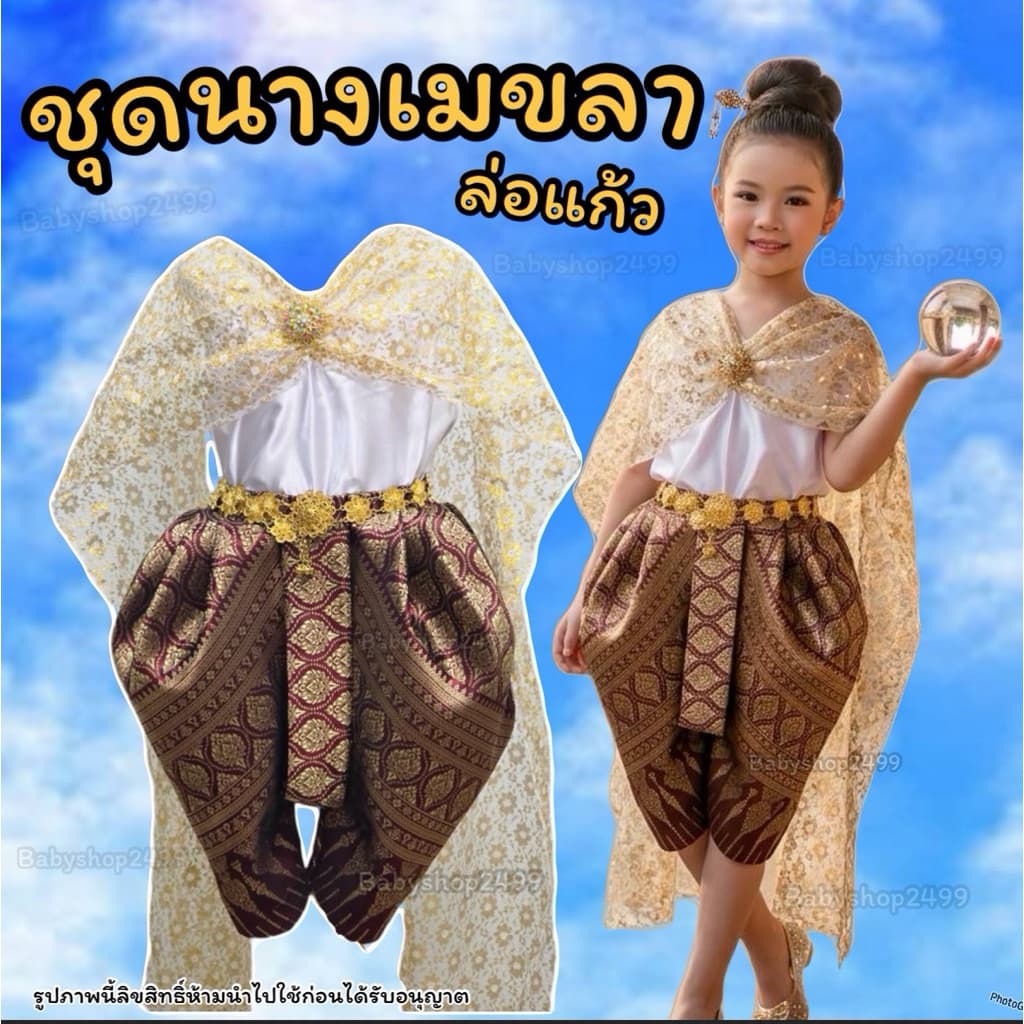 ** ** ชุดไทย **ส่งใน1วัน**ชุดนางในวรรณคดี สไบสำเร็จรูป คู่โจงกระเบนผ้าไหม รุ่น นางเมขลาล่อแก้ว รูปที่ 1