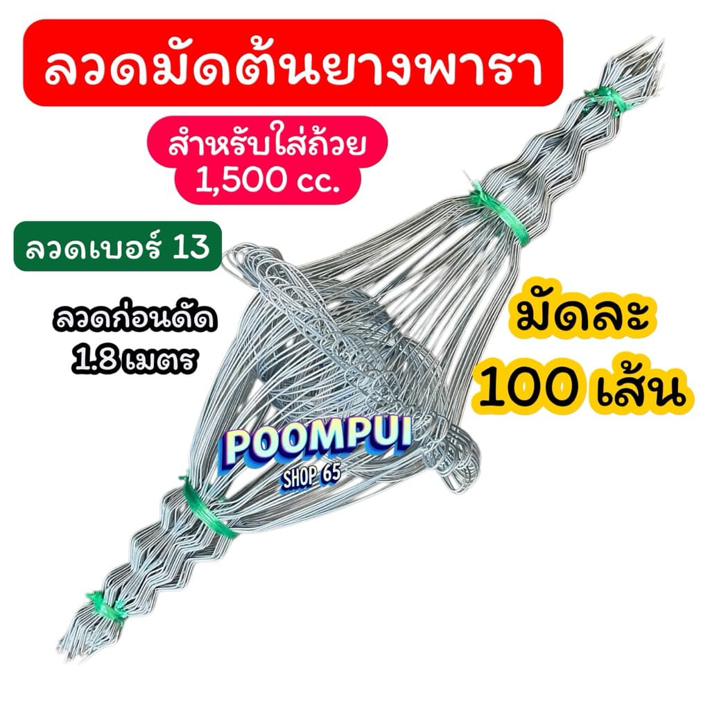 ลวดมัดต้นยางพารา ลวดมัดยาง เบอร์13 สำหรับถ้วย1,500 cc. 1มัดมี 100 เส้น ลวดหนา รูปที่ 1