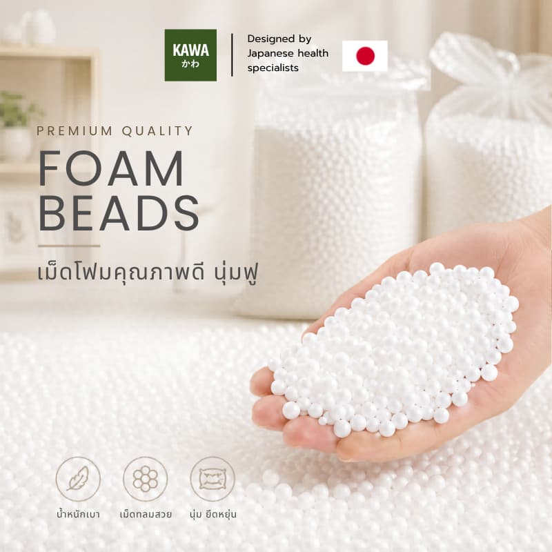 KAWA เม็ดโฟม เติมหมอนสุขภาพและบีนแบค นุ่มฟู คืนรูปดี