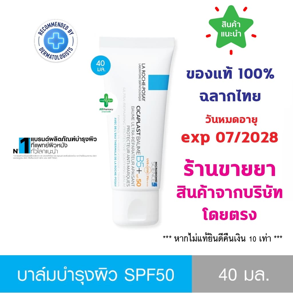 แท้100% La Roche-Posay CICAPLAST BAUME B5+ SPF50 40 ml. ลา โรช-โพเซย์ บาล์มบำรุงผิว พร้อมกันแดด SPF50 รูปที่ 1
