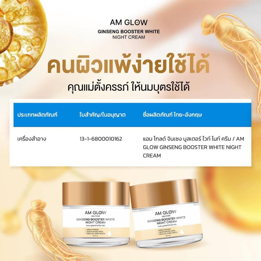 ครีมโสมถังเช่า AM GLOW Ginseng Booster White Night Cream รูปที่ 7