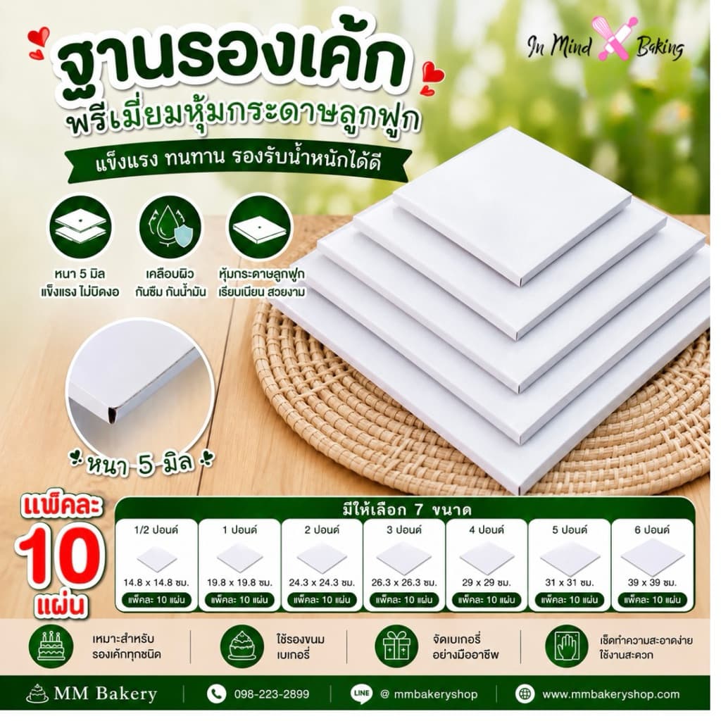 ฐานรองเค้กพรีเมียมหุ้มกระดาษลูกฟูก หนา 5 มิล สีขาว | ฐานเค้กสี่เหลี่ยม รองเค้กวันเกิด เบเกอรี่ แพ็ค 10 แผ่น 1/2-6 ปอนด์ รูปที่ 1