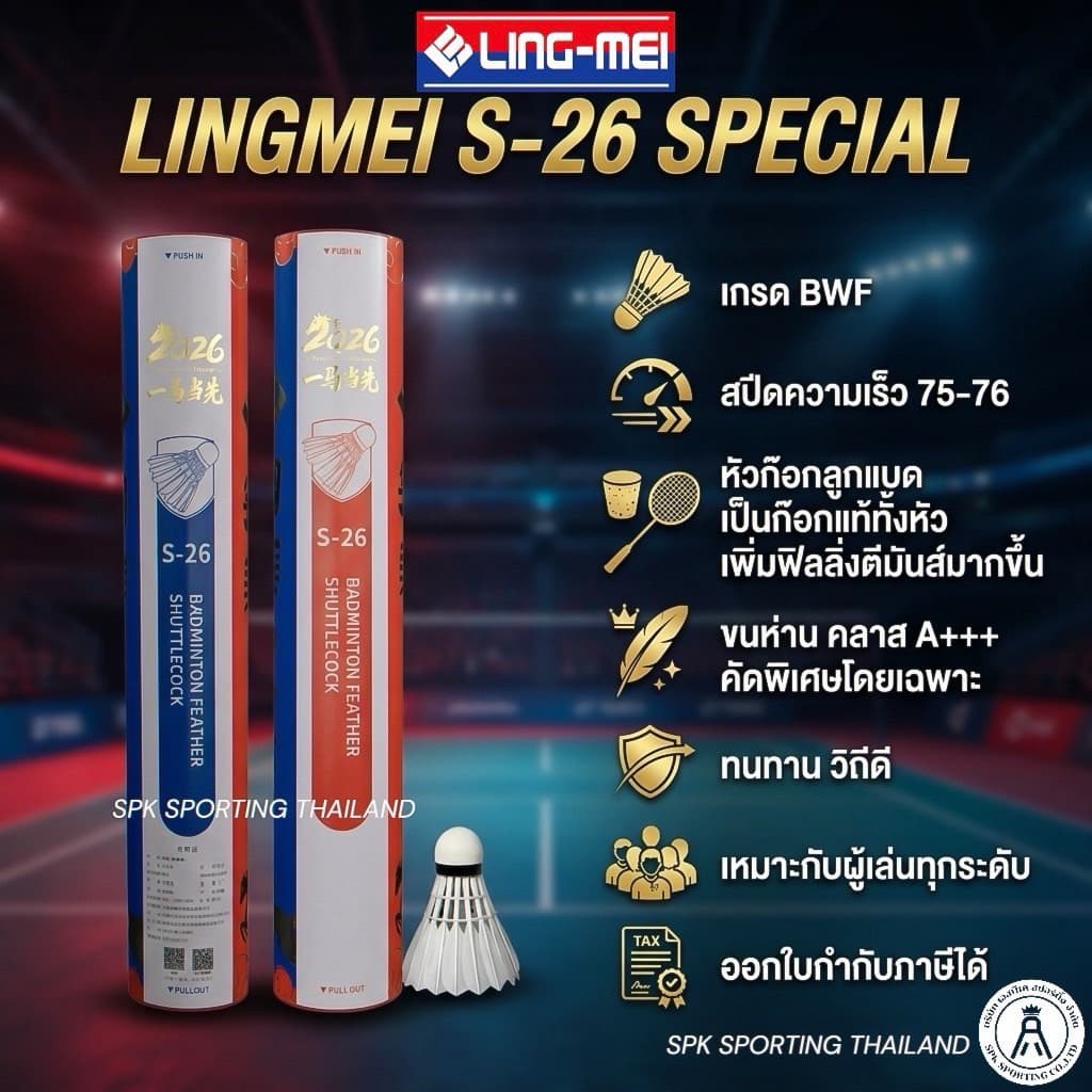 LING-MEI ลูกแบดมินตันหลิงเหม่ย รุ่น S26 ขนห่านเกรดพรีเมี่ยมคัดพิเศษ รูปที่ 1