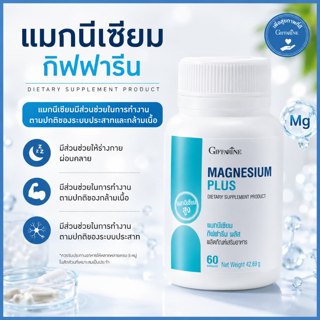 แมกนีเซียม กิฟฟารีน ไบโอ แมกนีเซียม พลัส นอนไม่หลับ ปวดเกร็ง ตะคริว ไมเกรน กิฟฟารีนของแท้ รูปที่ 1