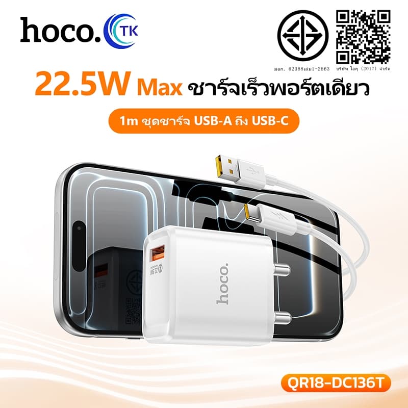 ชุดชาร์จเร็ว USB 22.5W HOCO QR18-DC136T ปลั๊กไทยขากลม รองรับ Fast Charge ใช้งานปลอดภัย จบครบในเซ็ตเดียว รูปที่ 2