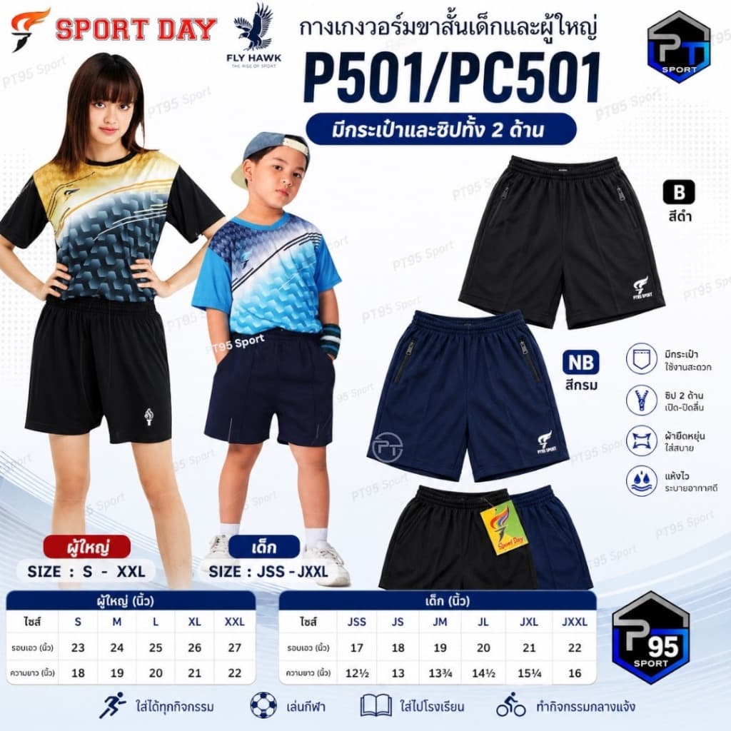 กางเกงวอร์มเด็ก ผู้ใหญ่ กางเกงกีฬา ขาสั้นโคตรถูกSport dayมีกระเป๋ามีซิป PC501 รูปที่ 1