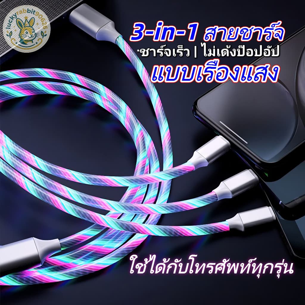 สายชาร์จ 3in1 สายเคเบิล 3-in-1 มีไฟเรืองแสง USB to Type C สายชาร์จไอโฟน สายชาร์จแอนดรอยด์ ชาร์จเร็ว แท้ สำหรับทุกรุ่น รูปที่ 1