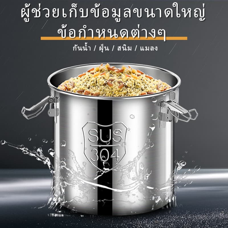 ถังเก็บข้าวสารสเตนเลส 304 เนื้อหนาพิเศษ ฝาซีลสูญญากาศ กันมดกันชื้น เหมาะสำหรับเก็บของแห้งและธัญพืช รูปที่ 6