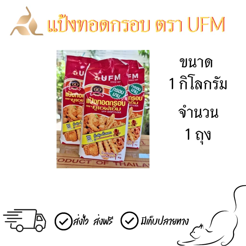 แป้งทอดกรอบUFM ตรายูเอฟเอ็ม รูปที่ 1