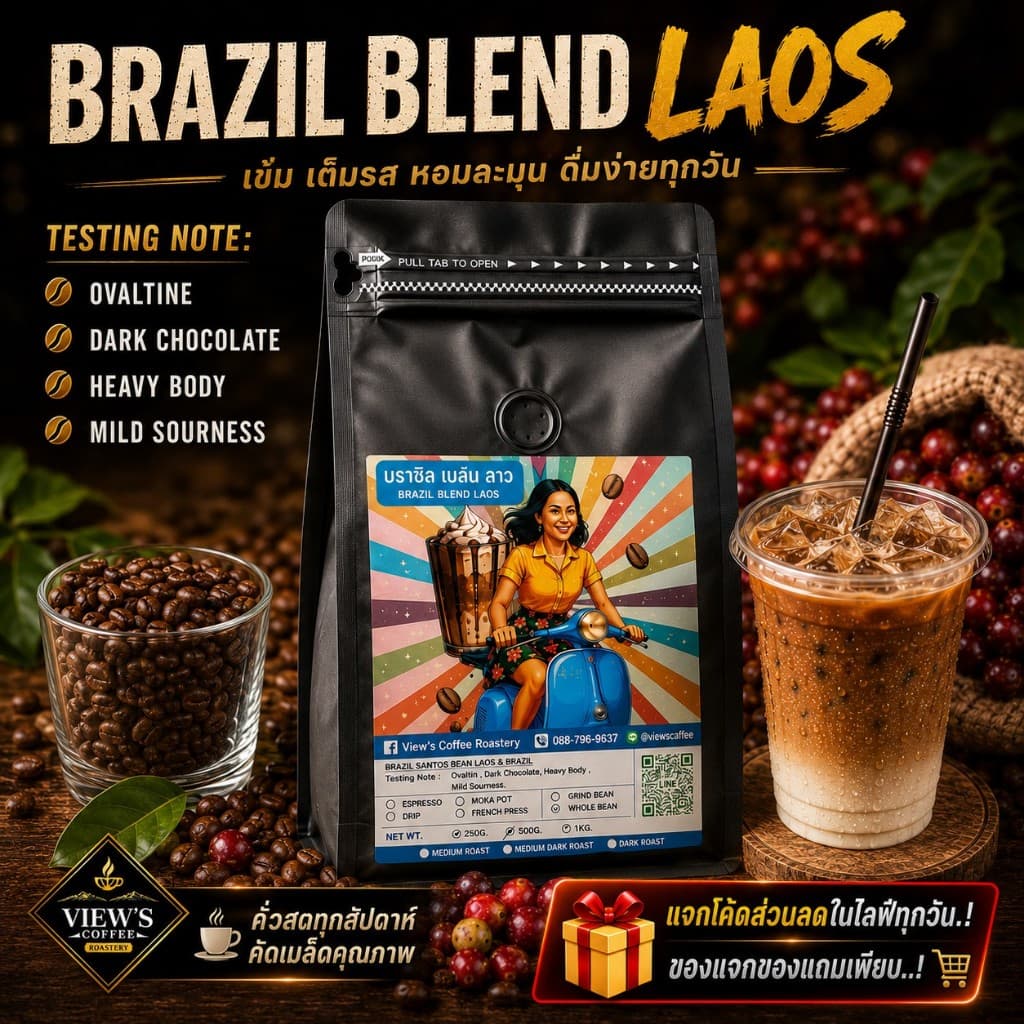 โปรพิเศษสำหรับน้องใหม่ Brazil Blend Laos เกรดพรีเมียม อราบิก้า 100% เทคนิคการคั่วที่ไม่เหมือนใคร รูปที่ 1