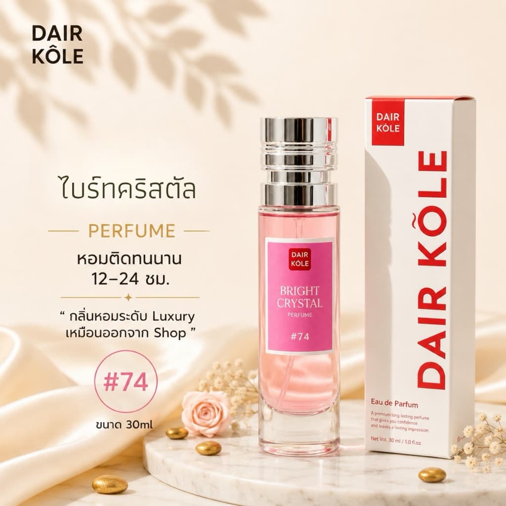 กลิ่นShopแท้น้ำหอมDAIR KOLE #74 V.BC ติดทน12-24ชม. #น้ำหอมผู้หญิง #น้ำหอม #ติดทนนาน #น้ำหอมติดทน #DK รูปที่ 1
