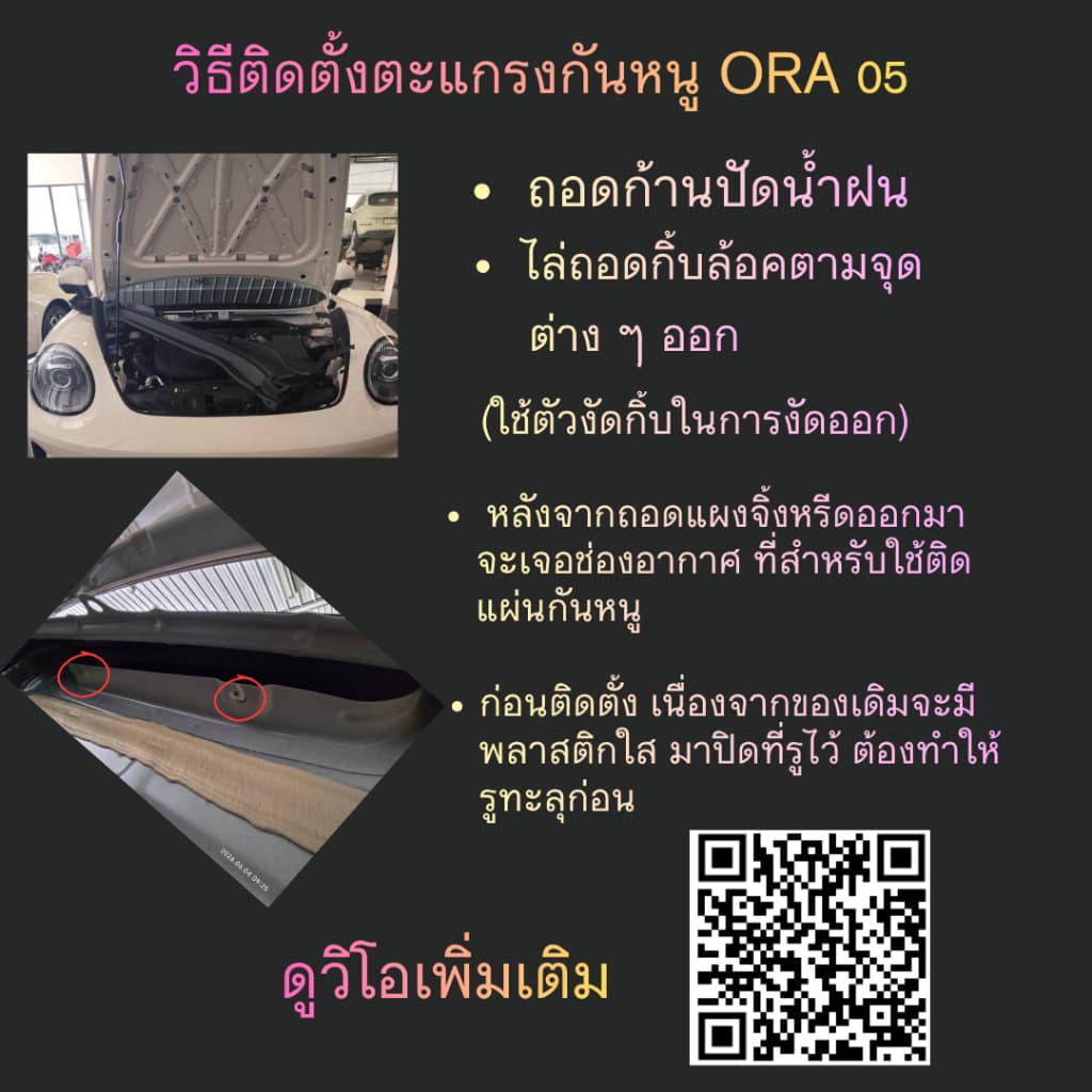 แผ่นกันหนู GWM ORA 5 HEV EV BEV กันหนู EV ตะแกรงกันหนู GWM ORA 05 HEV แผ่นสแตนเลสกันหนู รูปที่ 5