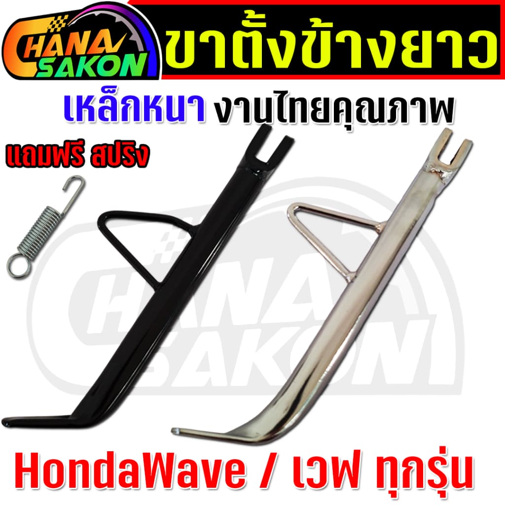 ขาตั้งข้าง ยาวมาก 22cm. Wave เวฟ ทุกรุ่น W110i W125 ปลาวาฬ W125S บังลม W125R บังลม เวฟ100 เหล็กหนา พร้อมสปริง รูปที่ 2