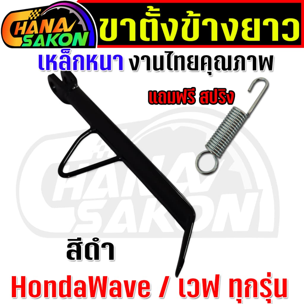 ขาตั้งข้าง ยาวมาก 22cm. Wave เวฟ ทุกรุ่น W110i W125 ปลาวาฬ W125S บังลม W125R บังลม เวฟ100 เหล็กหนา พร้อมสปริง รูปที่ 5