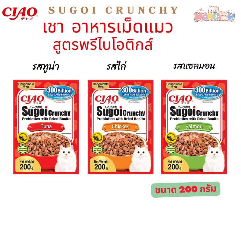 Ciao SugoiI Crunchy Prebiotics เชา สุโก้ย ครันชี่ มีพรีไบโอติกส์ ขนาด 200 กรัม รูปที่ 1