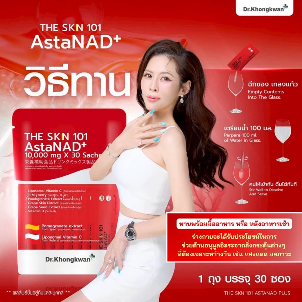 Dr.Khongkwan หมอของขวัญ The SKN 101 Vit C + Asta + Gluta + Collagen Plus รูปที่ 3
