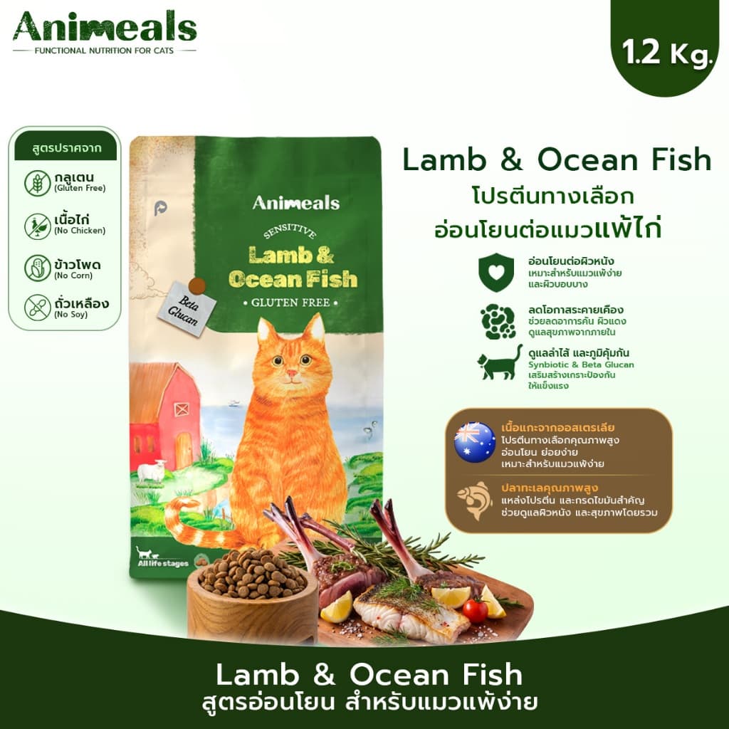 Animeals Sensitive อาหารแมว 1.2kg สูตรแมวแพ้ไก่ ผิวแพ้ง่าย ลดผื่นแดง เกาคัน รสแกะและปลาทะเล กลูเตนฟรี รูปที่ 2