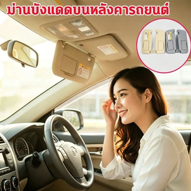 ที่บังแดดภายในรถยนต์ เหมาะสำหรับ Toyota Vios FS, Yaris และ Corolla Levin