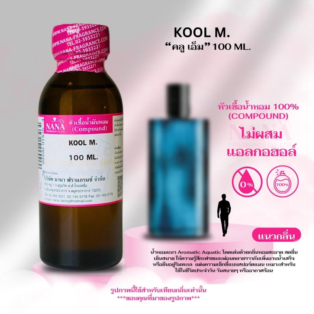 หัวเชื้อน้ำหอม 100% กลิ่น คลู เอ็ม รูปที่ 2